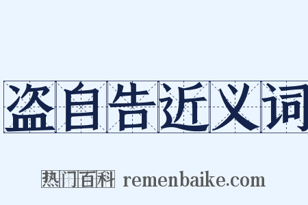 盗自告近义词是什么意思的图片